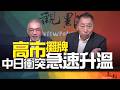 '26.06.30【觀點│畫龍點睛】EP119 高市攤牌！中日衝突急速升溫！