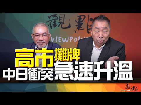 '26.06.30【觀點│畫龍點睛】EP119 高市攤牌！中日衝突急速升溫！