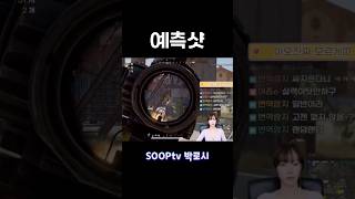 #박로시 #soop #숲트리머 #배틀그라운드 #스팀배그
