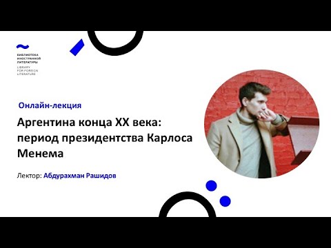 Аргентина конца XX века: Карлос Менем