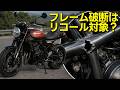 カワサキZ900RSフレーム破断はリコールなのか？