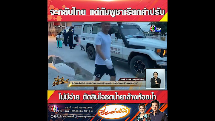 จะกลับไทย แต่กัมพูชาเรียกค่าปรับ ไม่มีจ่าย ตัดสินใจซดน้ำยาล้างห้องน้ำ