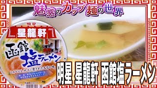 明星 星龍軒 函館塩ラーメン【魅惑のカップ麺の世界#1235】