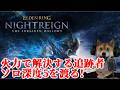 エルデンリング ナイトレイン ソロ深度5追跡者 あまりにもボーナスタイムで9000代突入【ELDENRING NIGHTREIGN SOLO WYLDER】