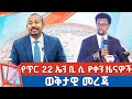 የጥር 22 ቀን 2018 ዓ ም የቀን ዜናዎች NBC ዜና ቀጥታ ሥርጭት Live Ethiopia NBCETHIOPIA