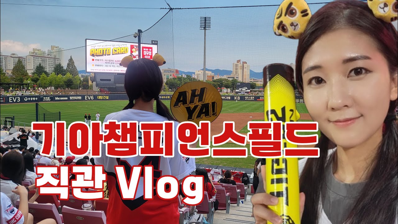 광주기아챔피언스필드 직관 브이로그 | KIA vs LG |기아타이거즈| 부모님 모시고 홈경기 가기| 김도영 선수 | 기아 응원가 | 팀스토어 유니폼 구매 | 24903
