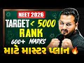 How to Get NEET Rank Under 5000?🔥 | 600+ Marks Strategy for NEET | Topper’s Study Plan in Gujarati!