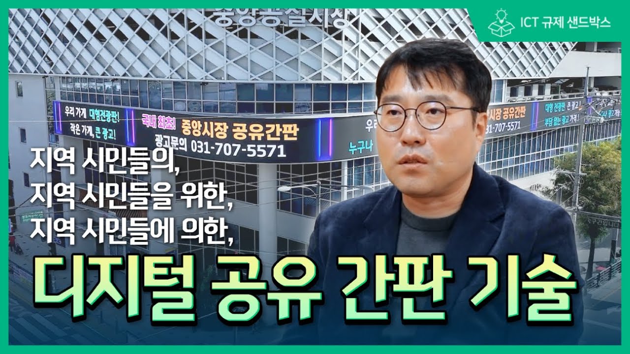 [ICT 규제샌드박스] 지역 시민들을 위한 ‘팬라인/삼익전자공업’ 디지털 공유간판