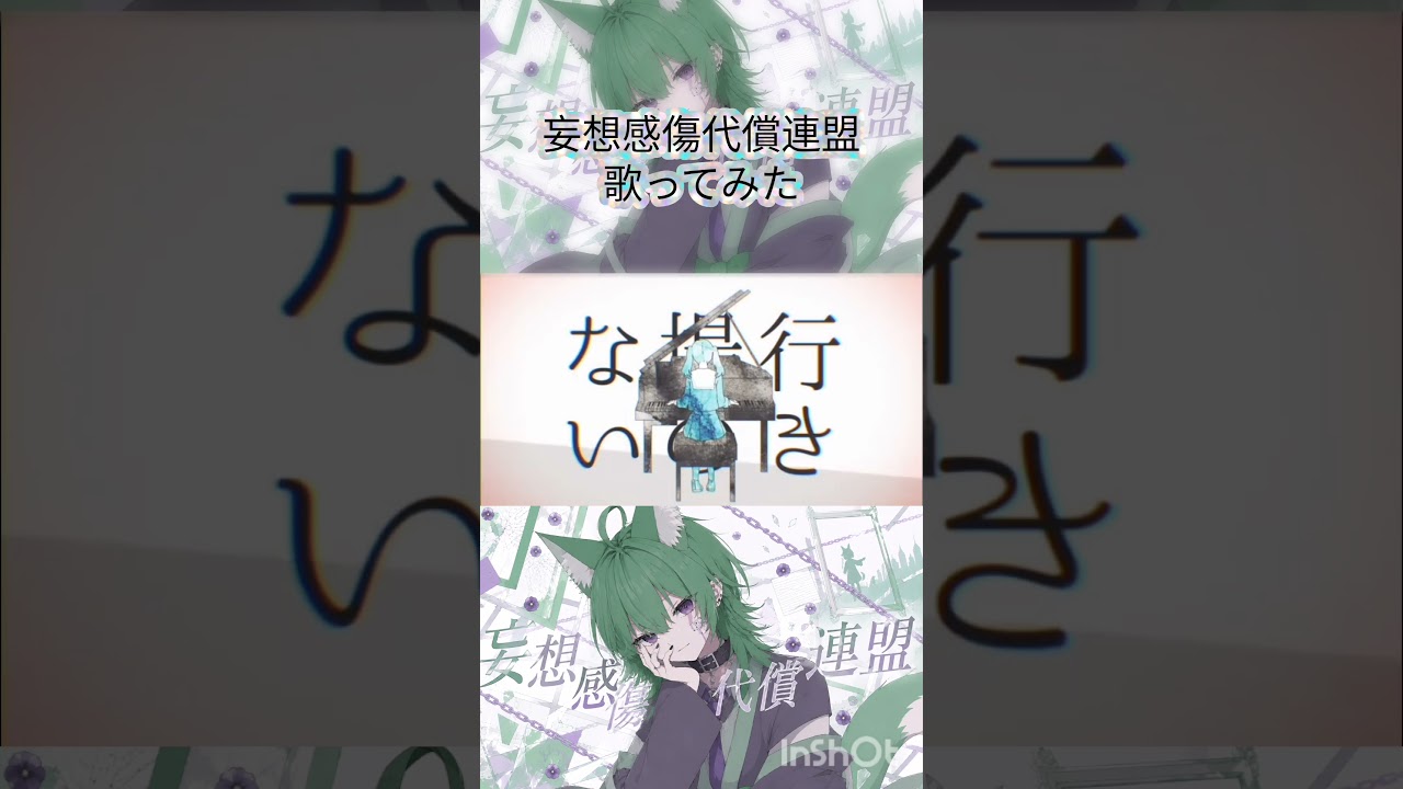 【音痴狐が】妄想感傷代償連盟歌ってみた #歌ってみた #チャンネル登録お願いします #新人歌い手 #ボカロ #おすすめにのりたい