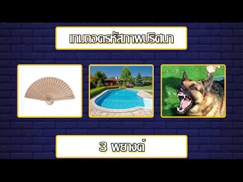 เกมถอดรหัสภาพปริศนา #1