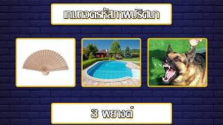 เกมถอดรหัสภาพปริศนา #1 screenshot 3