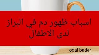 اسباب ظهور دم في البراز لدى الاطفال