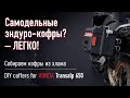 Самодельные кофры для мотоцикла Honda Transalp 650? – ЛЕГКО!