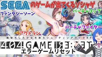 【エラゲ】404 GAME RE:SET ‐エラーゲームリセット‐【Vtuber配信】