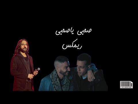 صحبي يا صحبي بستايل جديد خالص  هيخطفك