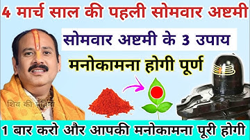 4 मार्च सोमवार की अष्टमी | मनोकामना पूर्ति उपाय somvar ashtami pradeep mishra upay