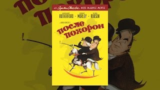 После похорон (с субтитрами) После похорон (с субтитрами)