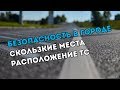 Безопасность в городе: Скользкие места и Положение ТС