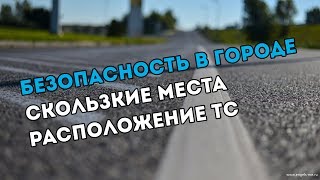 Безопасность в городе: Скользкие места и Положение ТС