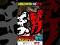 国旗損壊罪「答弁差し控え」なぜ？高市総理の発言 #おすすめ #政治 #参政党 #国旗損壊罪 #梅村みずほ
