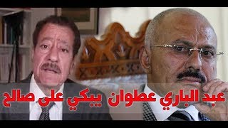 عبدالباري عطوان يكشف القاتل الحقيقي للرئيس اليمني السابق وما السر الذي كشفه لي عن علاقته بالسعودية؟