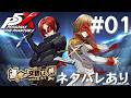 【P5X】ペルソナ５: The Phantom X 運命が交錯する時・研究所編 後半 #01【ネタバレ注意】