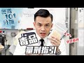 【 警隊101分鐘 • 毒品害人 •  量刑指引 】