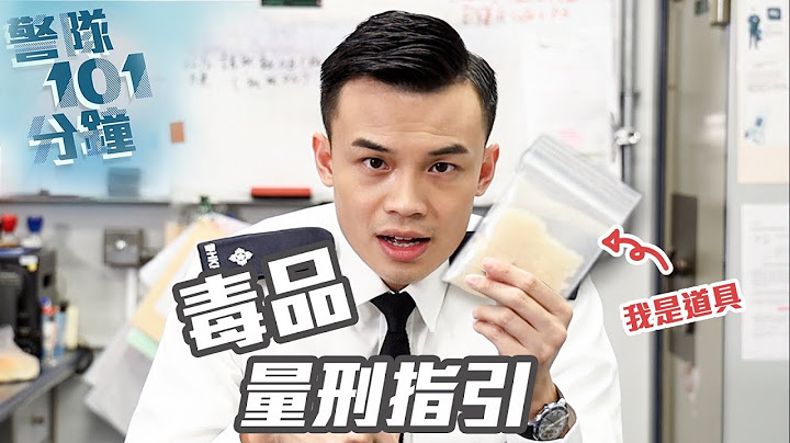 【 警队101分钟 • 毒品害人 •  量刑指引 】 - 天天要闻