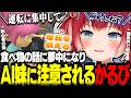 妹に運転を教えるゲームで運転の最中に食べ物の話が止まらなくなりAI妹に注意されるかるびｗｗｗ【赤見かるび切り抜き 妹に運転を教える シミュレーション】