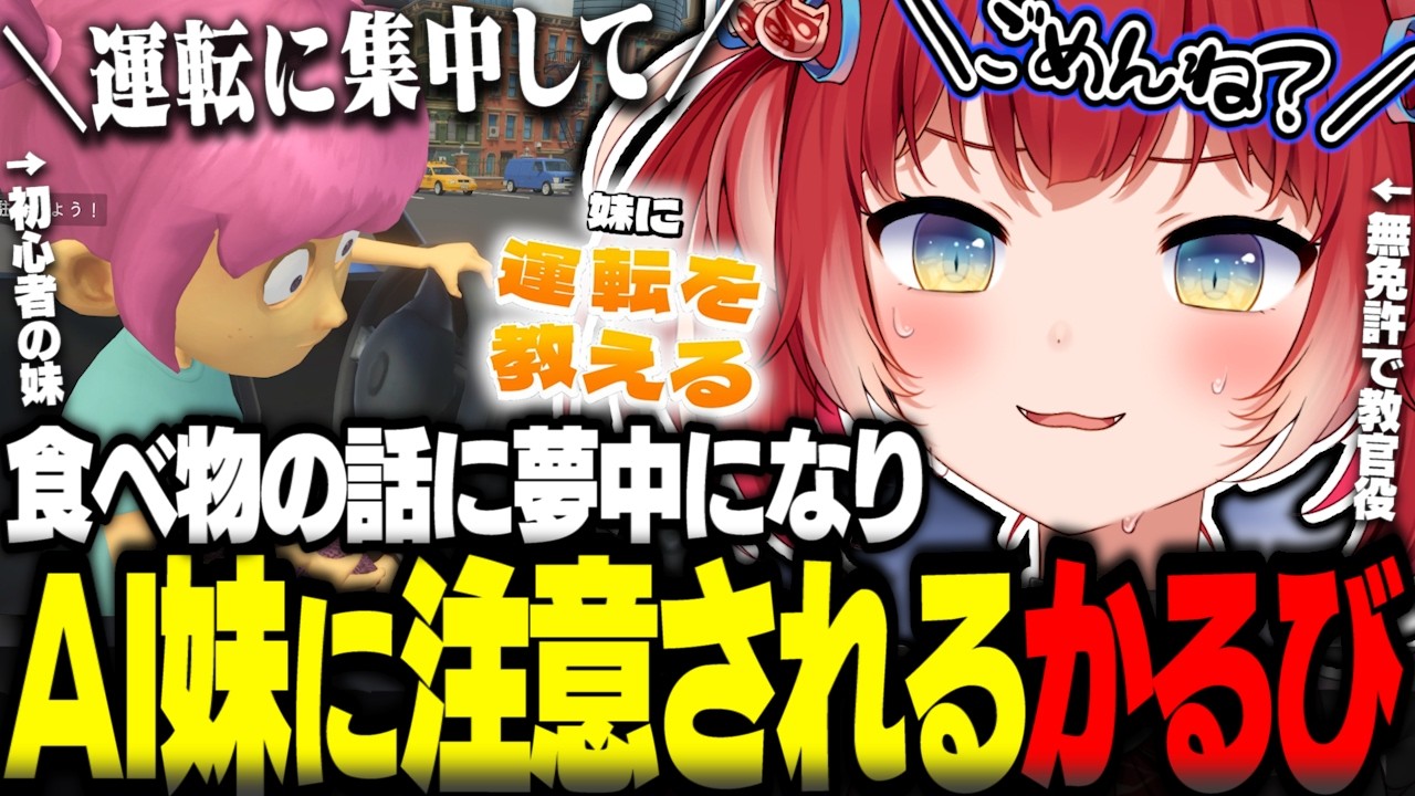 妹に運転を教えるゲームで運転の最中に食べ物の話が止まらなくなりAI妹に注意されるかるびｗｗｗ【赤見かるび切り抜き 妹に運転を教える シミュレーション】
