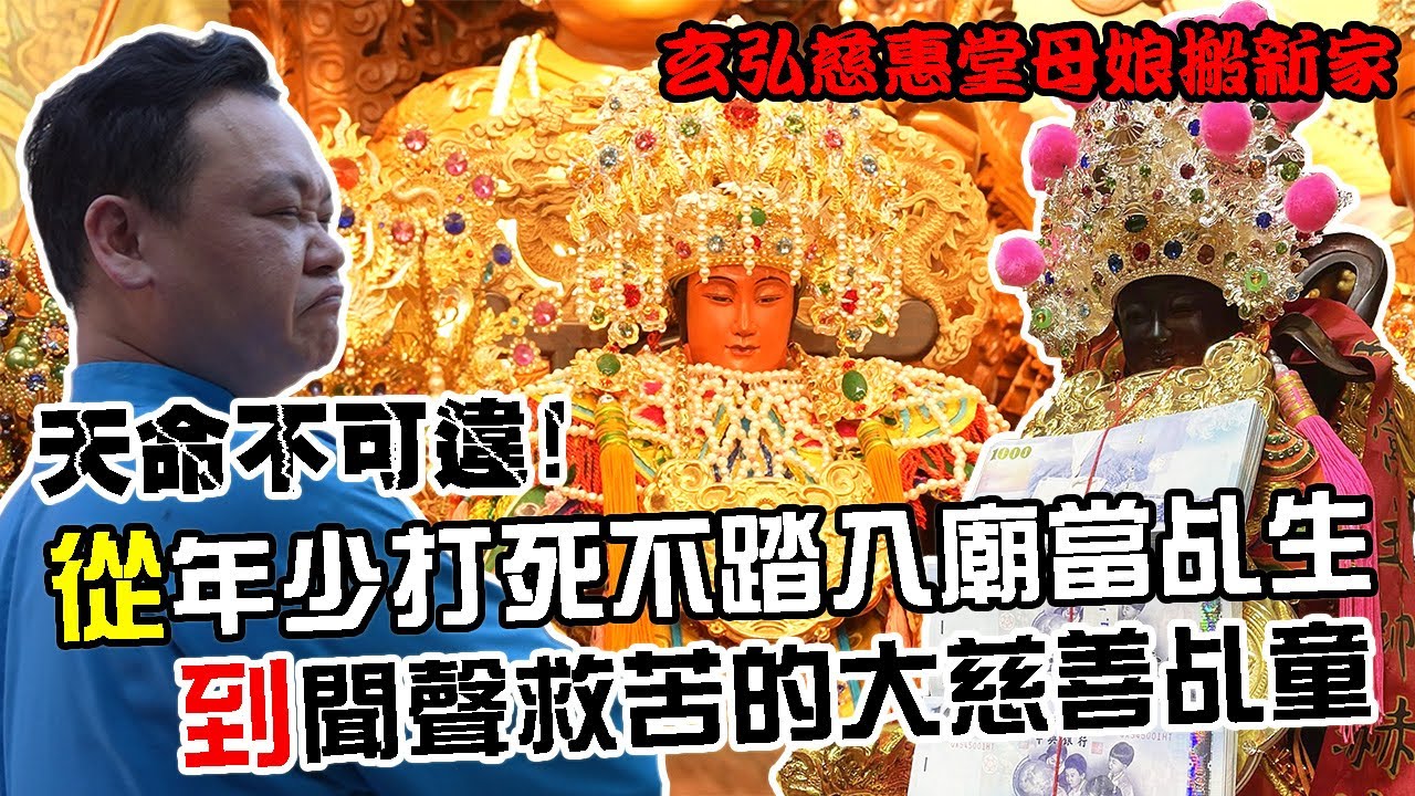 【不太專業Vlog】EP79 天命真不可違?從年少打死不踏入廟當乩身!到現在是聞聲救苦的大慈善乩童!!鶯歌玄弘慈惠堂母娘搬新家!超大陣仗上百尊神明的大搬遷!!!