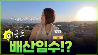 미국 해안 도시 vs 학군 도시, 어디가 더 살기 좋을까?