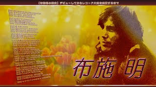 布施明【22枚】 TF0430-3　レコード　昭和ポップス　歌謡曲 布施明【22枚】 TF0430-3 レコード 昭和ポップス 歌謡曲