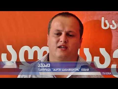 TV ERA - სამოქალაქო პლატფორმა  ახალი საქართველოს წევრმა ბრიფინგი გამართა