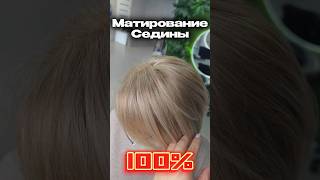 Матирование седины в блонд. Как закрасить седину? Седые волосы. Краска для волос. Блонд. Окрашивание