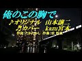 ♬俺のこの胸で / 山本譲二 // kazu宮本