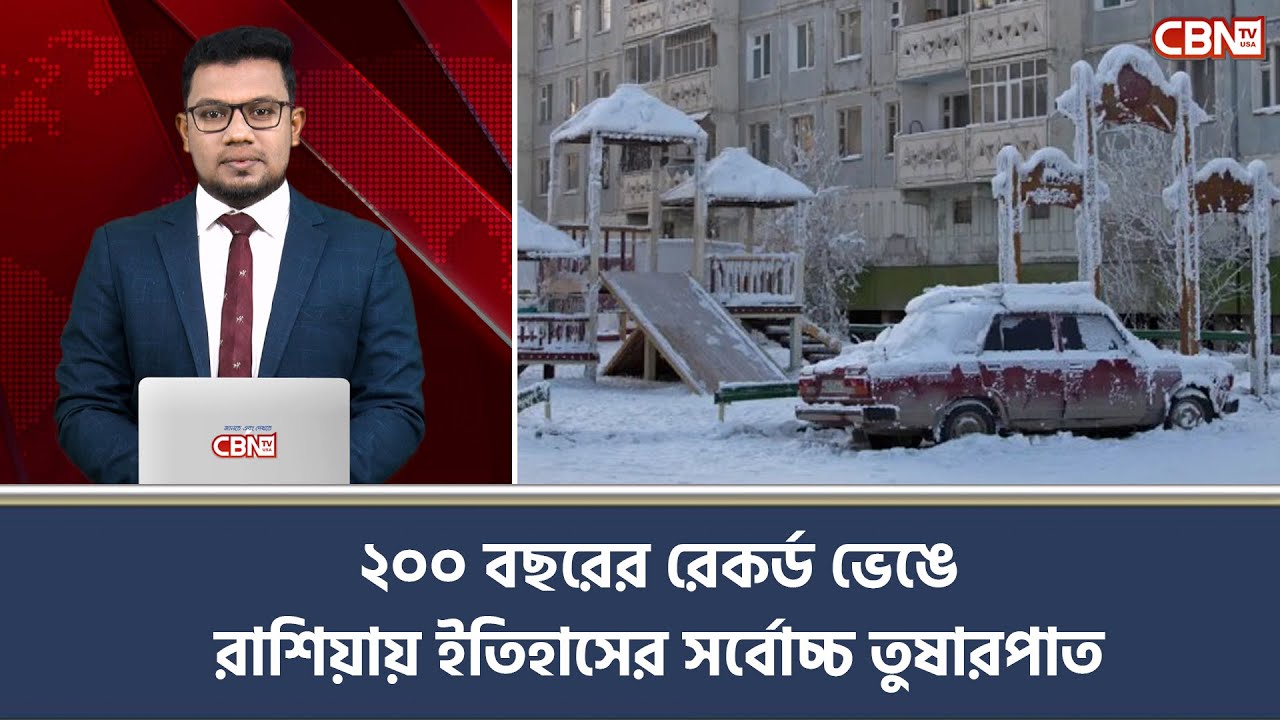 ২০০ বছরের রেকর্ড ভেঙে রাশিয়ায় ইতিহাসের সর্বোচ্চ তুষারপাত | CBN TV USA