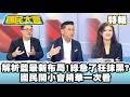 解析國民黨最新布局！綠營急了狂抹黑？　國民開小會精華一次看【#國民大會 特輯】