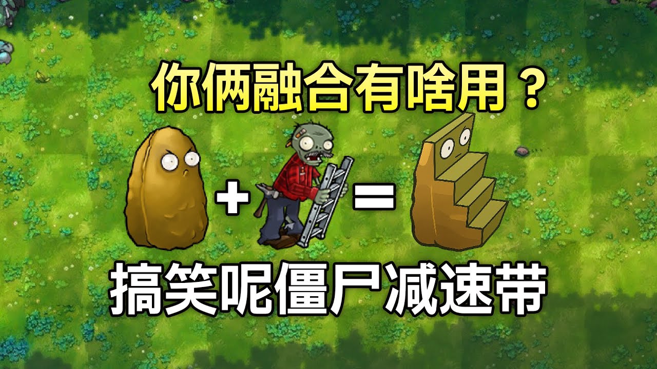 官方也想不出来的天才植物！