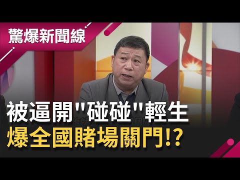 "萬華賭場王"喊水結凍卻被逼開"碰碰"輕生...引發全國賭場全關門!?｜【驚爆大解謎】｜三立新聞台
