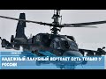Надежный палубный вертолет есть только у России