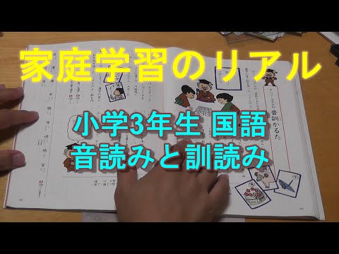 家庭学習のリアル 小学3年生 国語 音読みと訓読み Youtube