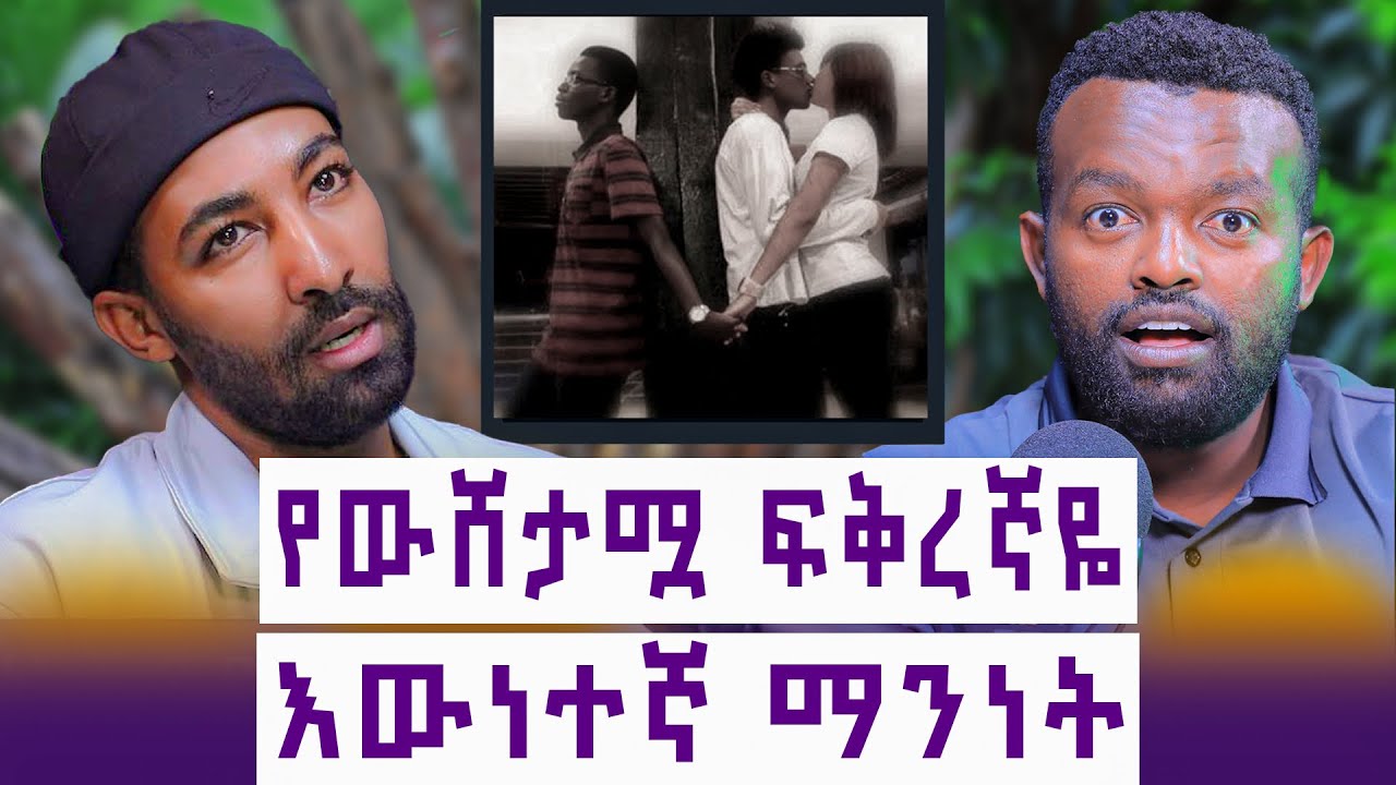 ፍቅር ወይስ ገንዘብ? || በሴት ቺት የመደረግ ስሜት || ከእኔ ጋር ሆና ከእሱ ጋርም ነበረች || እንተንፍስ #89 || ቃለዓብ ጫኔ 