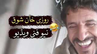 Rozi Khan Shawq New Funny Video19042026