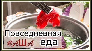 Что мы едим дома? Наши любимые блюда ;)