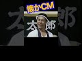 すし太郎 #北島三郎 #cm