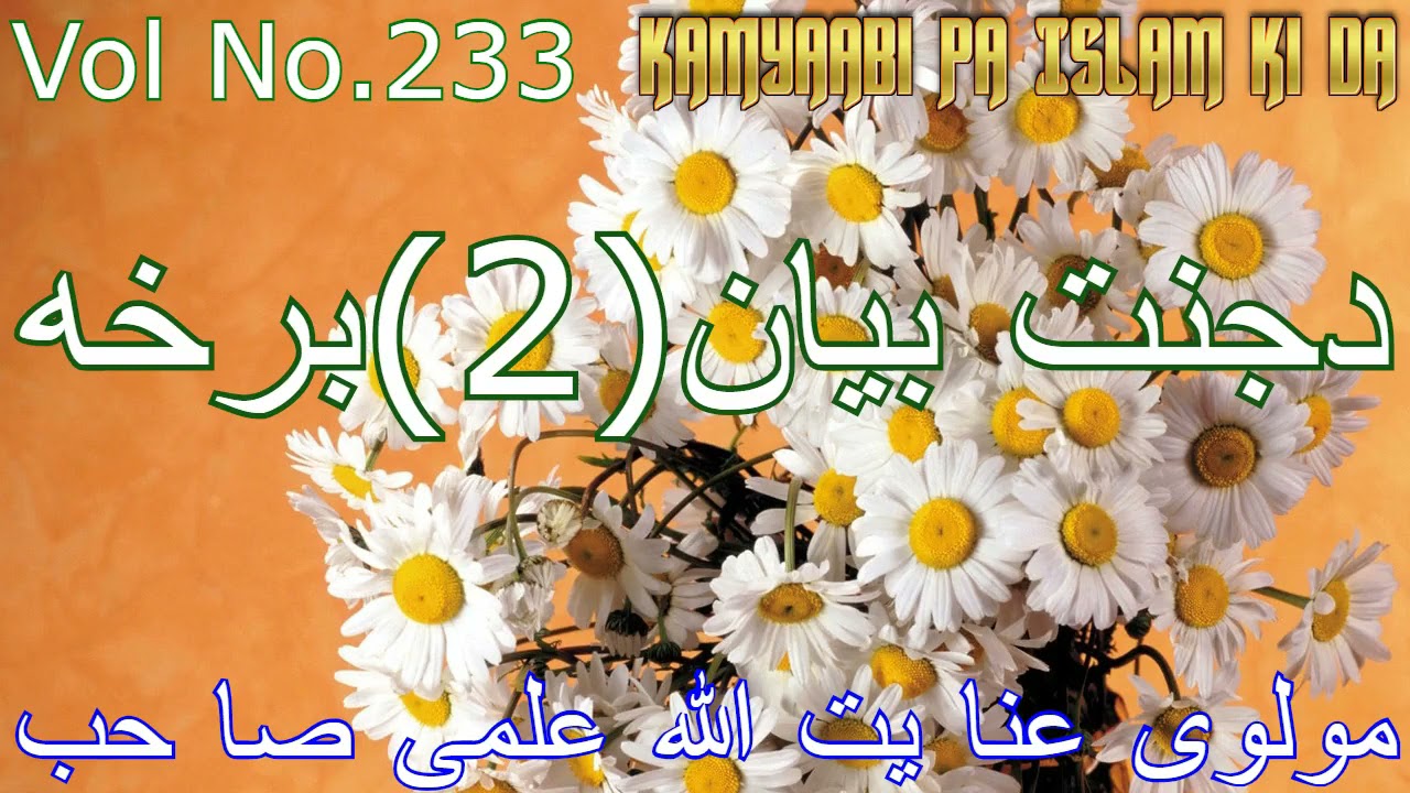 دجنت بیان 2 برخه مولوی عنا یت الله علمی صا حب