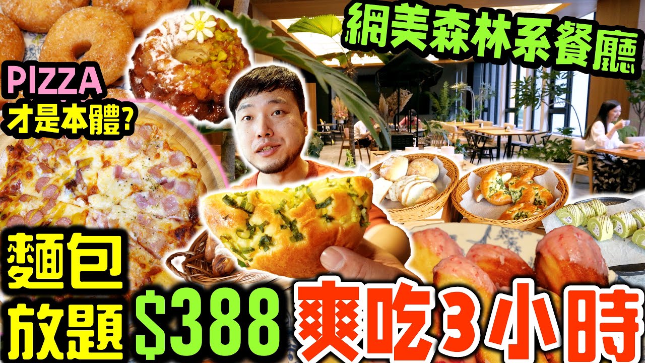 森林系網美餐廳麵包放題 全品項開箱吃到飽｜用餐3小時 中部唯一 狂吃60份麵包甜點吃到飽｜最強菜色居然是手工現烤披薩｜麵包甜點吃到飽｜吃播｜吃貨｜享得道沐青餐廳｜Eating Show｜披薩吃到飽