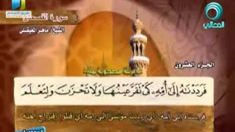سورة القصص مع المعاني الشيخ ماهر المعيقلي Surah Al Qassas