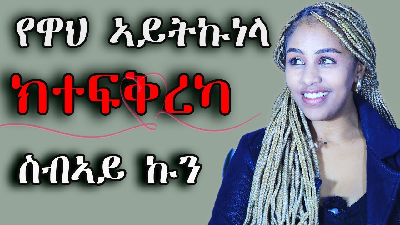 ለዋህ ኣይትኩን ሰብኣይኩን ተፈቃራ ኩን Hiyab media